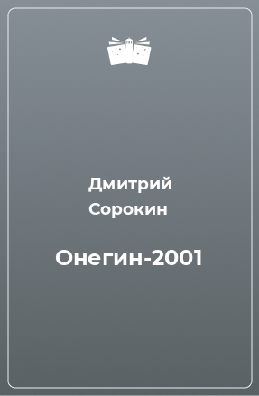 Книга Онегин-2001