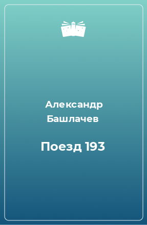 Книга Поезд 193