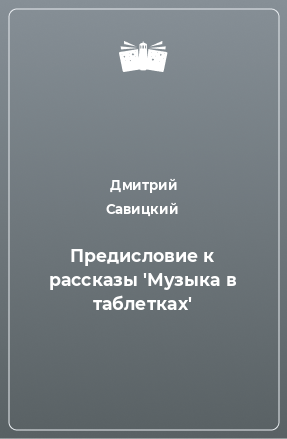 Книга Предисловие к рассказы 'Музыка в таблетках'