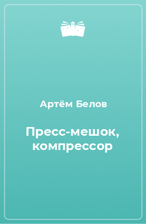 Книга Пресс-мешок, компрессор