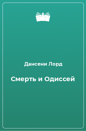 Книга Смерть и Одиссей