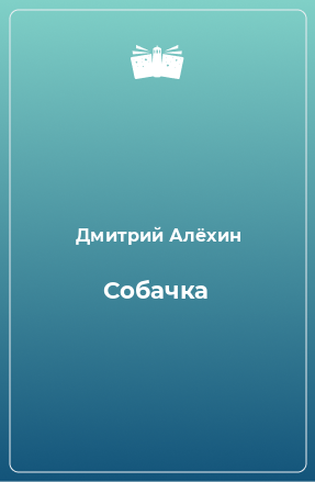 Книга Собачка