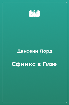 Книга Сфинкс в Гизе