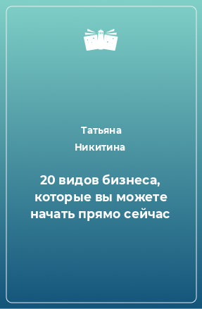 Книга 20 видов бизнеса, которые вы можете начать прямо сейчас