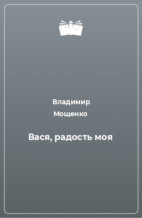 Книга Вася, радость моя