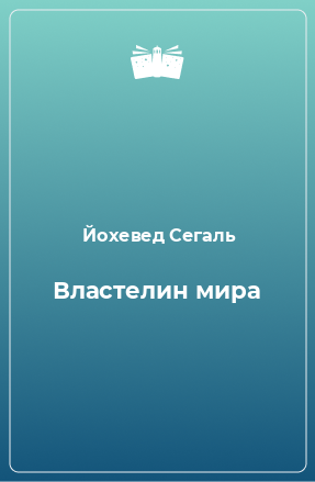 Книга Властелин мира