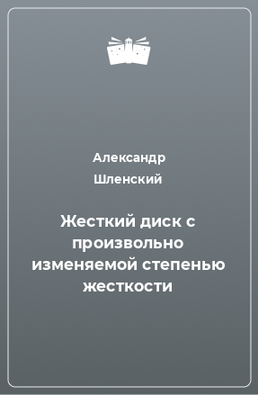 Книга Жесткий диск с произвольно изменяемой степенью жесткости