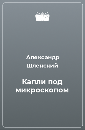 Книга Капли под микроскопом