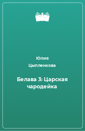 Книга Белава 3: Царская чародейка