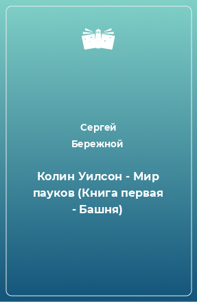 Книга Колин Уилсон - Мир пауков (Книга первая - Башня)