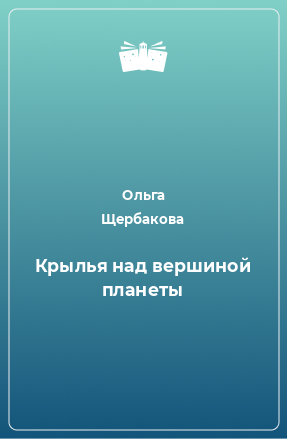 Книга Крылья над вершиной планеты