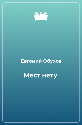 Книга Мест нету