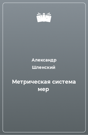 Книга Метрическая система мер