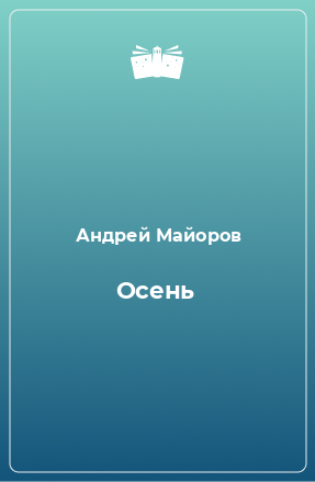 Книга Осень