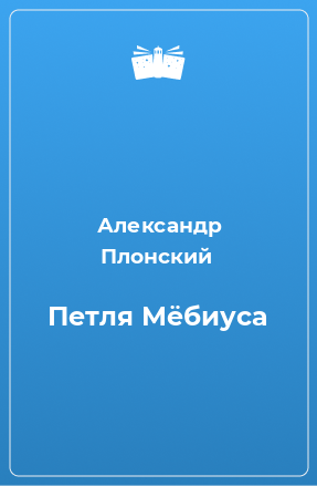 Книга Петля Мёбиуса