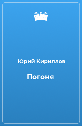 Книга Погоня