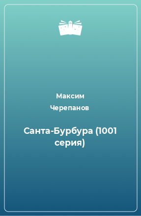 Книга Санта-Бурбура (1001 серия)