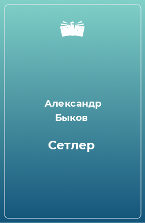 Книга Сетлер