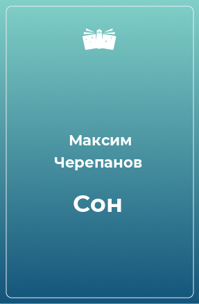 Книга Сон