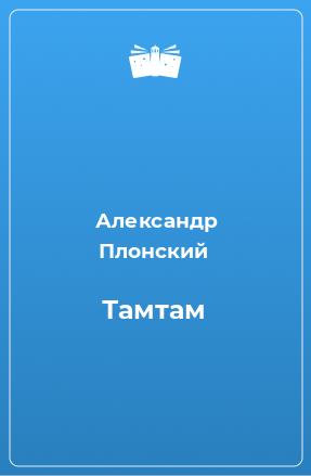 Книга Тамтам