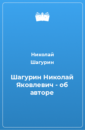 Книга Шагурин Николай Яковлевич - об авторе