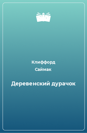 Книга Деревенский дурачок