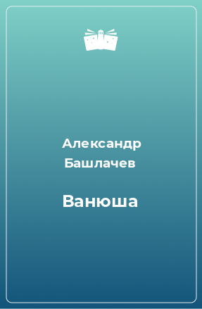 Книга Ванюша