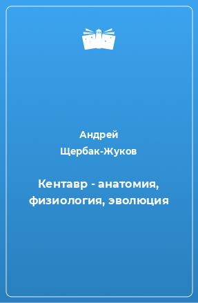 Книга Кентавр - анатомия, физиология, эволюция