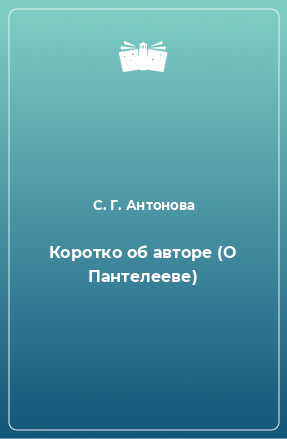 Книга Коротко об авторе (О Пантелееве)