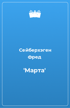 Книга 'Марта'