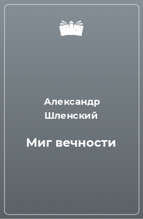 Книга Миг вечности