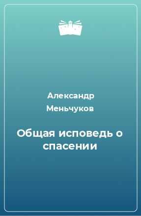 Книга Общая исповедь о спасении