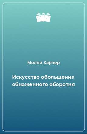 Книга Искусство обольщения обнаженного оборотня