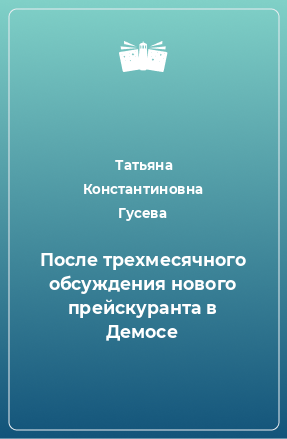 Книга После трехмесячного обсуждения нового прейскуранта в Демосе