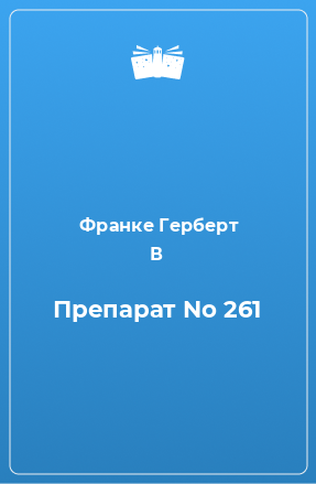 Книга Препарат No 261
