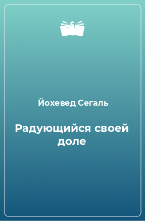 Книга Радующийся своей доле