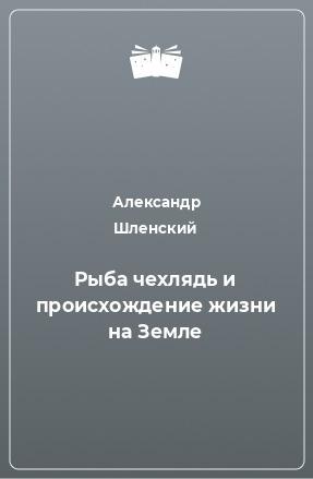 Книга Рыба чехлядь и происхождение жизни на Земле