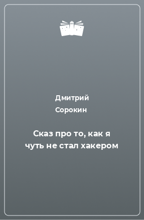 Книга Сказ про то, как я чуть не стал хакером