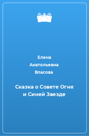 Книга Сказка о Совете Огня и Синей Звезде