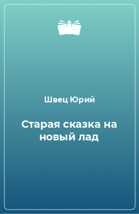 Книга Старая сказка на новый лад