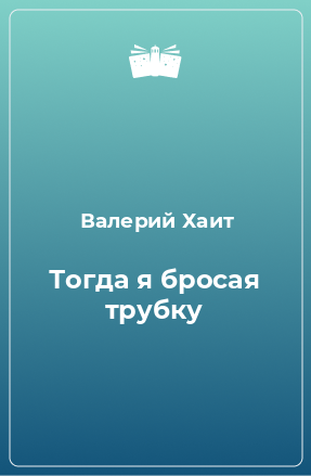 Книга Тогда я бросая трубку