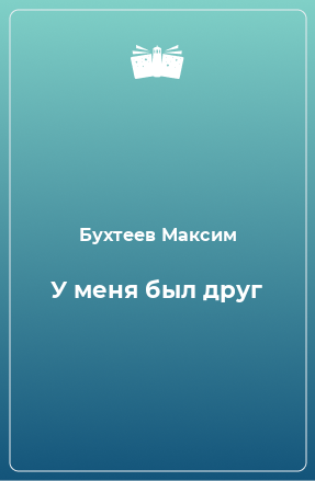 Книга У меня был друг