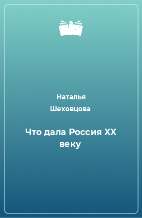 Книга Что дала Россия XX веку