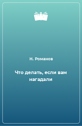 Книга Что делать, если вам нагадали