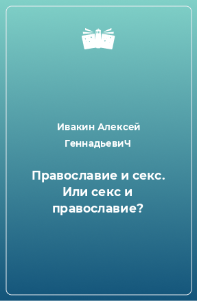 Книга Православие и секс. Или секс и православие?