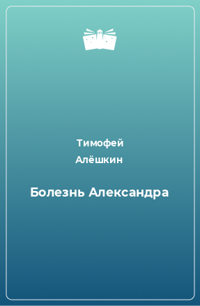 Книга Болезнь Александра