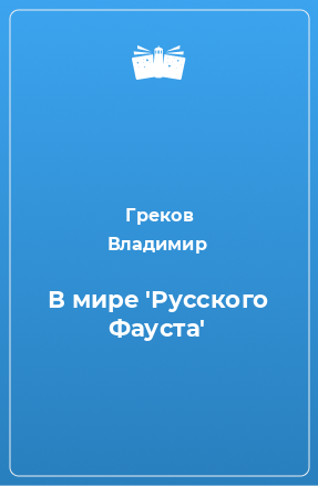 Книга В мире 'Русского Фауста'