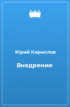 Книга Внедрение