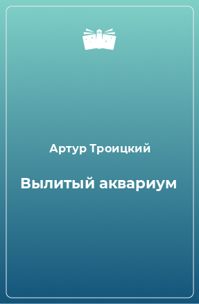 Книга Вылитый аквариум