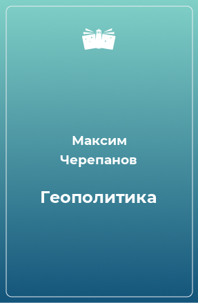 Книга Геополитика